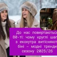 До нас повертаються 80-ті: чому круглі шапки з екохутра витісняють біні – модні тренди сезону 2025/26