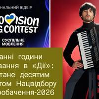 Останні години голосування в «Дії»: хто стане десятим фіналістом Нацвідбору на Євробачення-2026