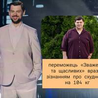Переможець «Зважених та щасливих» вразив зізнанням про схуднення на 104 кг