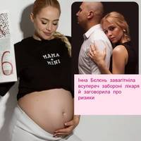 Інна Бєлєнь завагітніла всупереч забороні лікаря й заговорила про ризики