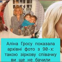 Аліна Гросу зворушила шанувальників теплими спогадами з дитинства. Співачка показала архівні фото, зроблені задовго до її перших хітів.