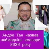 Сливовий, ліловий і не тільки: Андре Тан назвав наймодніші кольори 2026 року