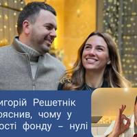Скандал навколо донатів: Григорій Решетнік пояснив, чому у звітності фонду – нулі