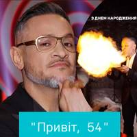 «Привіт, 54»: Ектор Хіменес‑Браво в день народження зізнався, що стало сенсом його життя