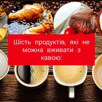 Шість продуктів, які не можна вживати з кавою: один з них більшість українців точно додає у напій