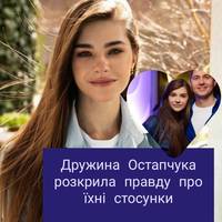 Дружина Остапчука розкрила правду про їхні стосунки