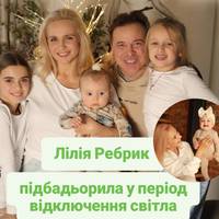 Лілія Ребрик підбадьорила у період відключення світла