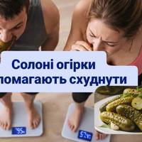 Солоні огірки допомагають схуднути.