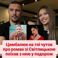 Цимбалюк на тлі чуток про роман зі Світлицькою поїхав з нею у подорож