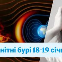 Магнітні бурі 18-19 січня: українців попередили про небезпеку – хто у зоні особливого ризику