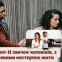 Топ-11 звичок чоловіків, з якими нестерпно жити