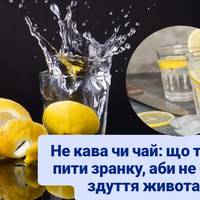 Що треба пити зранку, аби не було здуття живота