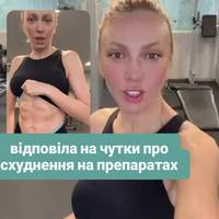 Полякова відповіла на чутки про схуднення на препаратах