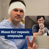 Женя Кот переніс операцію.