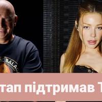 Потап вирішив підтримати колишню колегу по сцені Тіну Кароль.