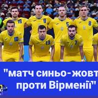 Україна стартувала на Євро-2026 з футзалу: як завершився матч синьо-жовтих проти Вірменії