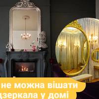 Небезпека для сплячого або бар’єр для удачі: де не можна вішати дзеркала у домі