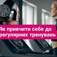 Як привчити себе до регулярних тренувань.