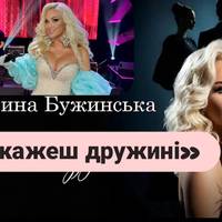 Катерина Бужинська після конфлікту з Грицканом випустила пісню про «жінок, які чекали»