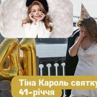 Тіні Кароль – 41: народилась в рф, співала в ансамблі ЗСУ