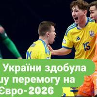 Збірна України здобула першу перемогу на Євро-2026