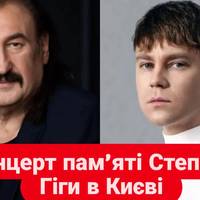 Концерт пам’яті Степана Гіги в Києві.