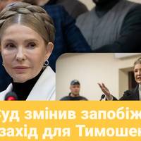 Суд змінив запобіжний захід для Тимошенко