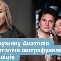 Дружину Анатолія Антоліча оштрафувала поліція.