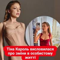 Тіна Кароль висловилася про зміни в особистому житті