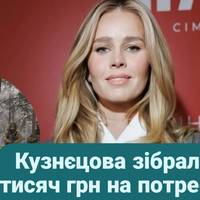 Катерина Кузнєцова зібрала 140 тисяч грн на потреби ЗСУ