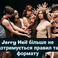 Jerry Heil тепер нікого не слухає окрім власного серця.