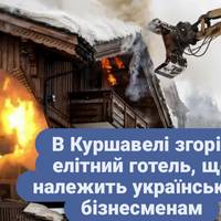 В Куршавелі згорів елітний готель, що належить українським бізнесменам