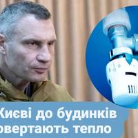 У Києві до будинків повертають тепло.