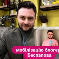 З'явилась перша інформація про можливу мобілізацію блогера Беспалова