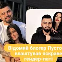 Блогер Пустовіт влаштував яскраве гендер-паті.