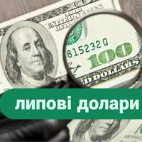 У Києві 2 молодиків торгували липовими доларами