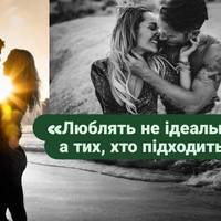 «Люблять не ідеальних, а тих, хто підходить»