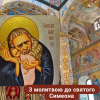 До кого потрібно молитись 3 лютого.