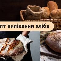 Вдалий рецепт випікання хліба в духовці.