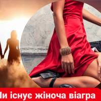 Чи існує жіноча віагра: як повернути лібідо без небезпечних експериментів.