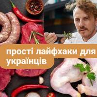 Клопотенко розповів, як зберегти м'ясо та овочі без світла