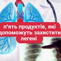 Курцям і не лише до уваги:п'ять продуктів, які допоможуть захистити легені від впливу токсинів.