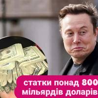 Ілон Маск став першою людиною в історії зі статками понад 800 мільярдів доларів.