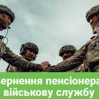 Повернення пенсіонера на військову службу.