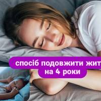 Вчені знайшли спосіб як подовжити життя на 4 роки