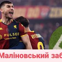 Маліновський забив у третьому матчі поспіль: відео голу українського хавбека Дженоа у ворота чемпіона Італії