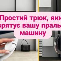 Простий трюк, який врятує вашу пральну машину від поломки