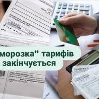 Скільки українцям доведеться платити за комуналку?