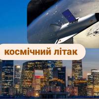 Китай відправив на орбіту секретний космічний літак із новою місією