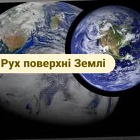 Рух поверхні Землі має більший вплив на зміну клімату, ніж передбачалося
